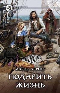 Книга Подарить жизнь