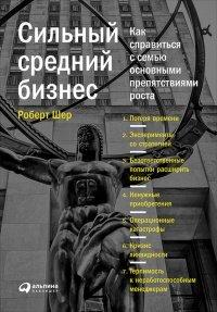 Книга Сильный средний бизнес