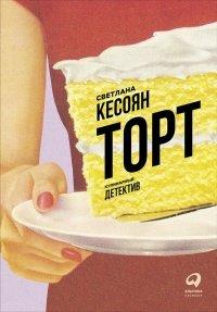 Книга Торт
