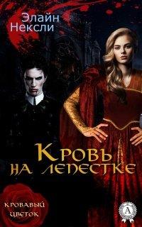 Книга Кровь на лепестке