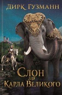 Книга Слон для Карла Великого