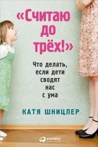 Книга «Считаю до трех!»