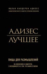 Книга Адизес. Лучшее. Пища для размышлений. Об изменениях и лидерстве, о менеджменте и о том, что важно в жизни