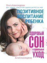 Книга Позитивное воспитание ребенка
