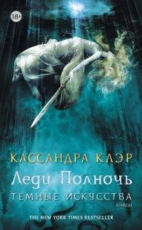 Книга Леди Полночь