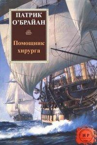 Книга Помощник хирурга