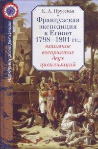 Книга Французская экспедиция в Египет 1798-1801 гг.
