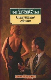 Книга Отпущение грехов