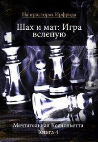 Книга Шах и мат. Игра вслепую