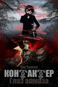Книга Глаз алмаза