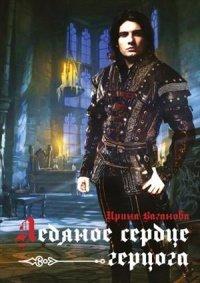 Книга Ледяное сердце герцога