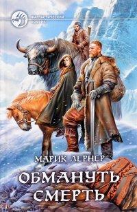 Книга Обмануть смерть