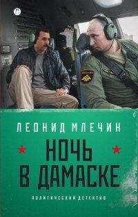 Книга Ночь в Дамаске