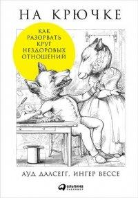 Книга На крючке