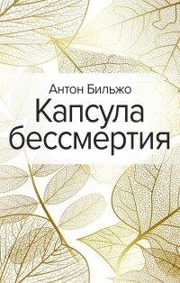 Книга Капсула бессмертия