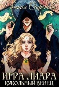 Книга Кукольная королева