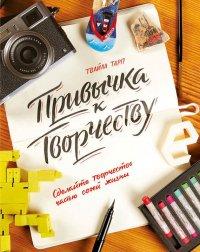 Книга Привычка к творчеству. Сделайте творчество частью своей жизни