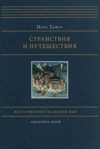 Книга Странствия и путешествия