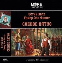 Книга Слепое пятно