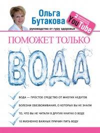 Книга Поможет только вода