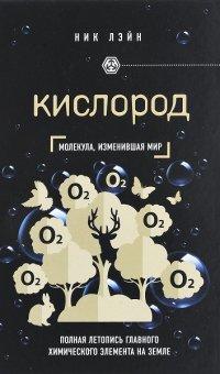 Книга Кислород. Молекула, изменившая мир