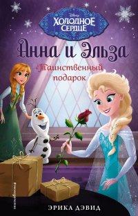 Книга Таинственный подарок