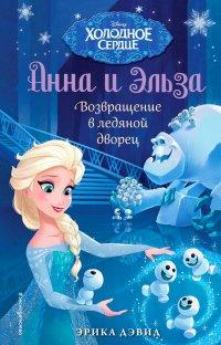 Книга Возвращение в ледяной дворец