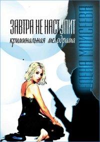 Книга Завтра не наступит