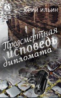 Книга Предсмертная исповедь дипломата