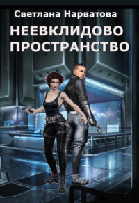 Книга Неевклидово пространство