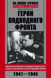 Книга Герои подводного фронта. Они топили корабли кригсмарине