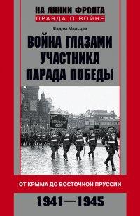 Книга Война глазами участника Парада Победы. От Крыма до Восточной Пруссии. 1941–1945