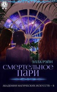 Книга Смертельное пари