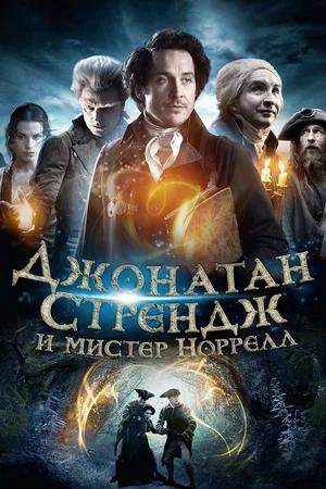 Книга Джонатан Стрендж и мистер Норрелл