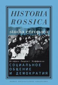 Книга Социальное общение и демократия