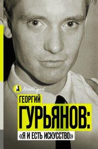 Книга Георгий Гурьянов