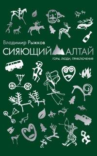Книга Сияющий Алтай. Горы, люди, приключения