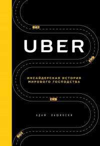 Книга Uber. Инсайдерская история мирового господства