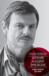 Книга Арсений и Андрей Тарковские. Родословная как миф