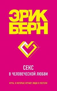 Книга Секс в человеческой любви