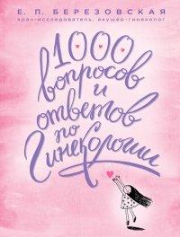 Книга 1000 вопросов и ответов по гинекологии