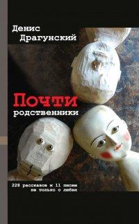 Книга Почти родственники