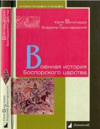 Книга Военная история Боспорского царства