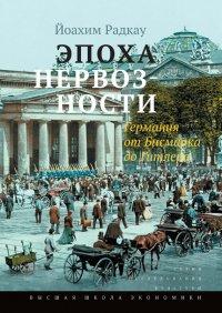 Книга Эпоха нервозности. Германия от Бисмарка до Гитлера