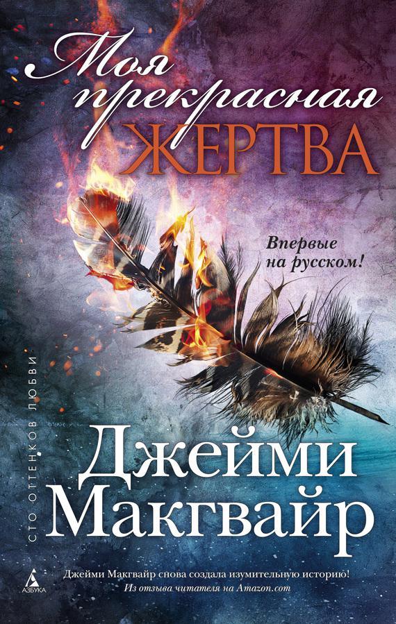 Книга Моя прекрасная жертва 