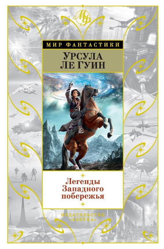 Книга Легенды Западного побережья 