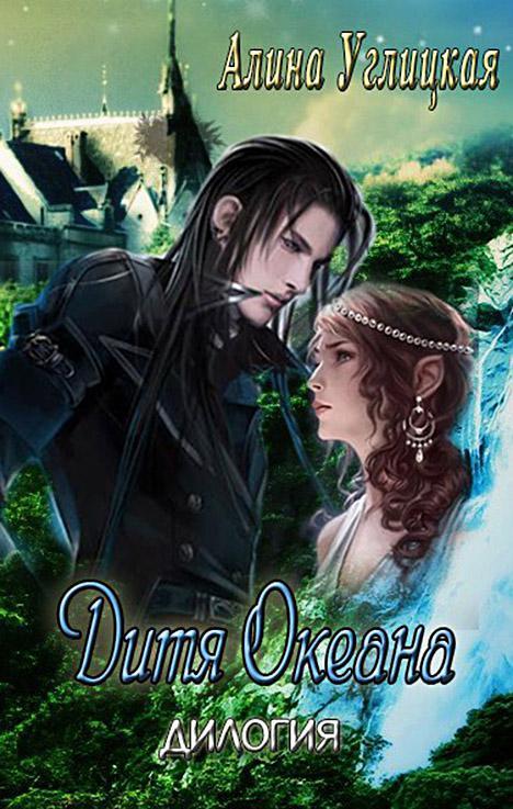 Книга Дитя океана 