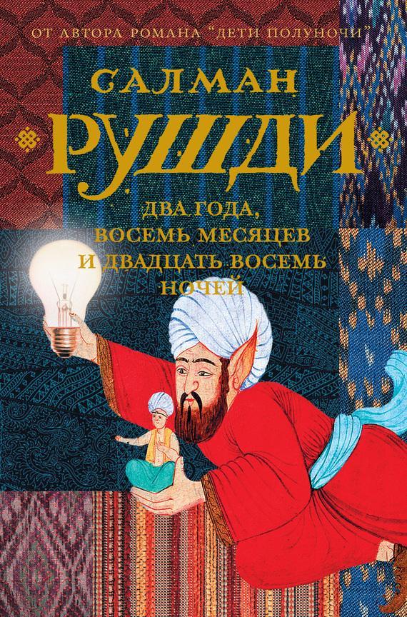Книга Два года, восемь месяцев и двадцать восемь ночей 