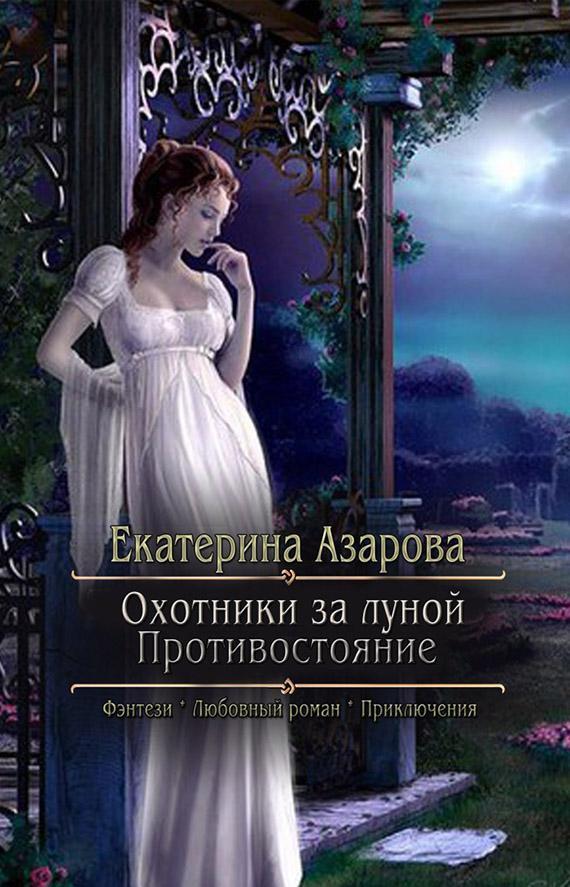 Книга Охотники за луной. Противостояние 