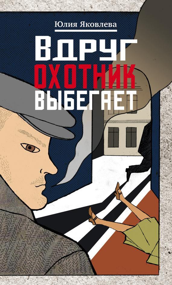 Книга Вдруг охотник выбегает 